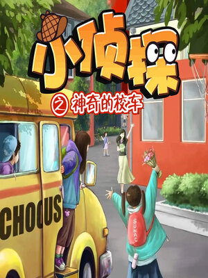 cover image of 小侦探之神奇的校车